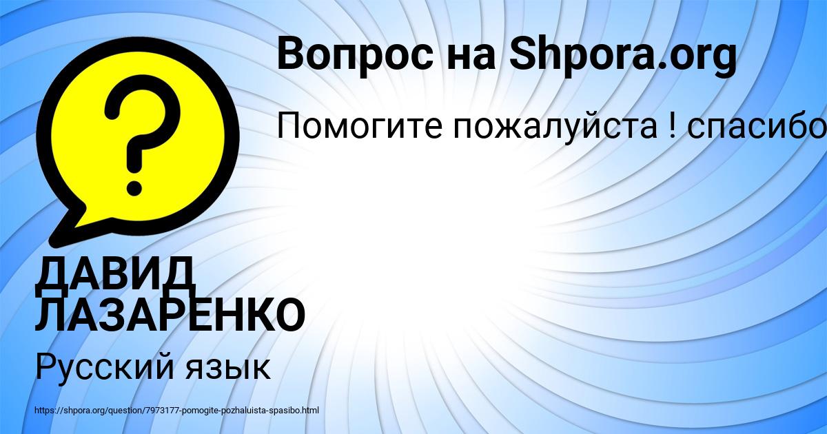 Картинка с текстом вопроса от пользователя ДАВИД ЛАЗАРЕНКО