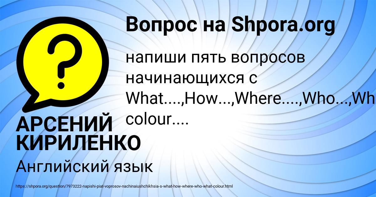 Картинка с текстом вопроса от пользователя АРСЕНИЙ КИРИЛЕНКО