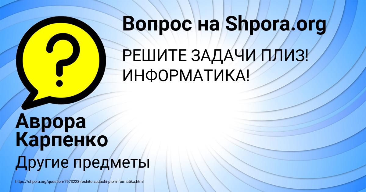 Картинка с текстом вопроса от пользователя Аврора Карпенко