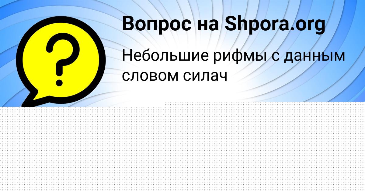 Картинка с текстом вопроса от пользователя Лариса Карпенко