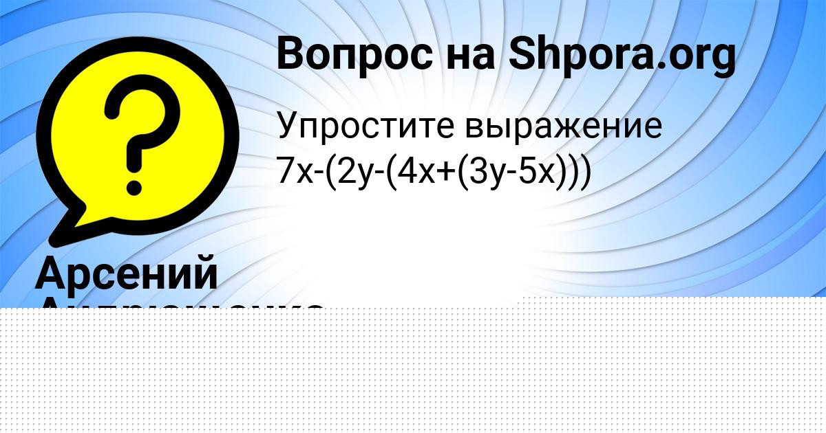 Картинка с текстом вопроса от пользователя Арсений Андрющенко