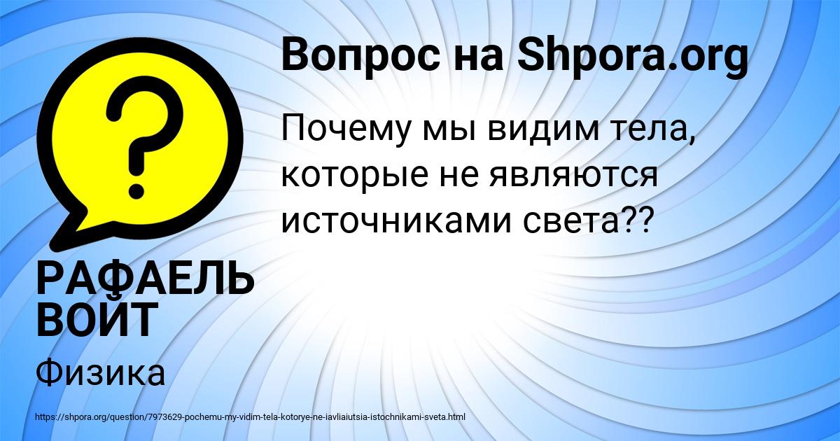 Картинка с текстом вопроса от пользователя РАФАЕЛЬ ВОЙТ
