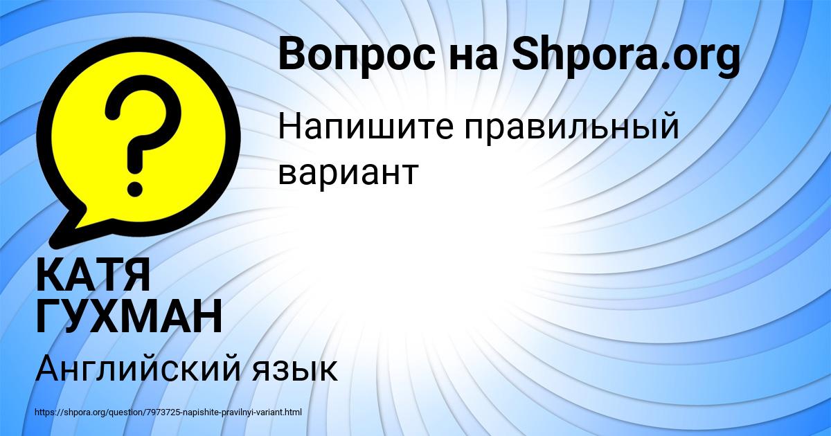 Картинка с текстом вопроса от пользователя КАТЯ ГУХМАН
