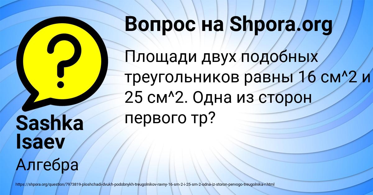 Картинка с текстом вопроса от пользователя Sashka Isaev