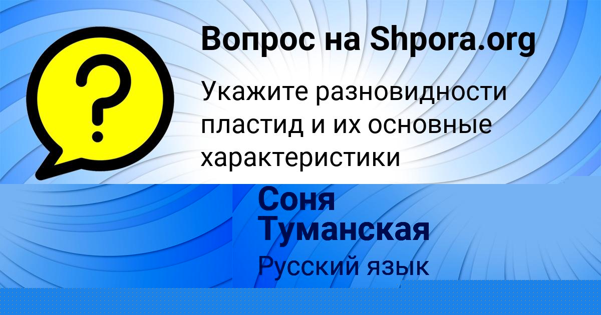 Картинка с текстом вопроса от пользователя Гуля Коврижных