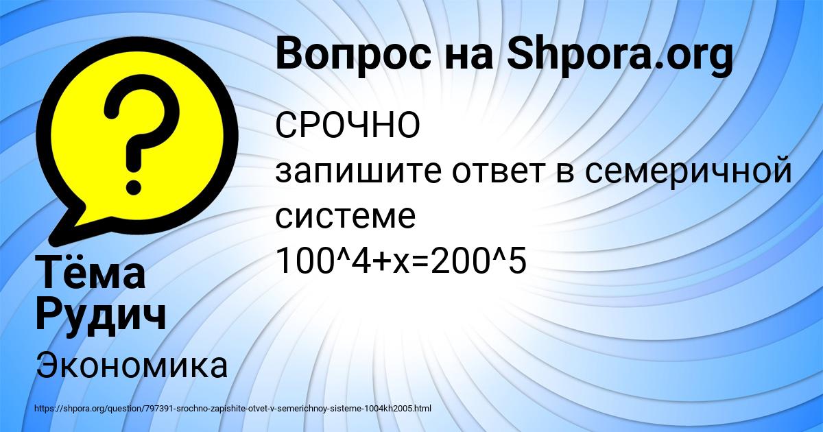 Картинка с текстом вопроса от пользователя Тёма Рудич