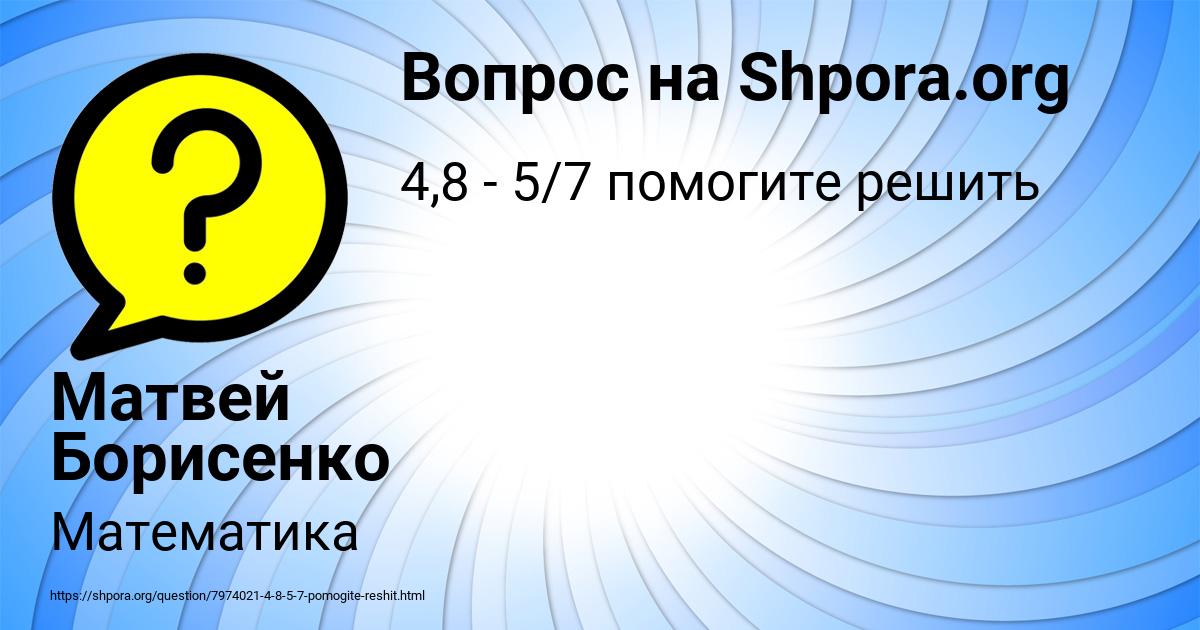 Картинка с текстом вопроса от пользователя Матвей Борисенко