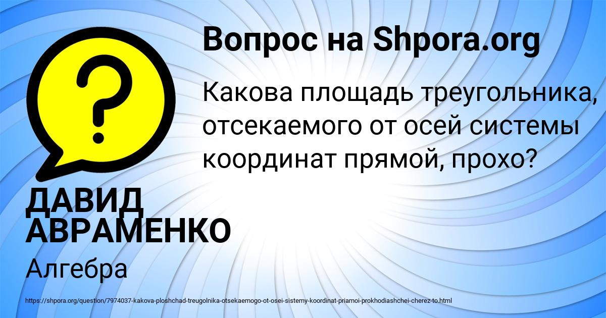 Картинка с текстом вопроса от пользователя ДАВИД АВРАМЕНКО