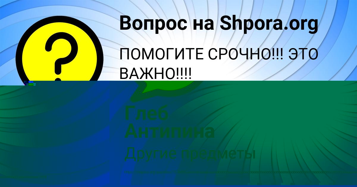 Картинка с текстом вопроса от пользователя Глеб Антипина