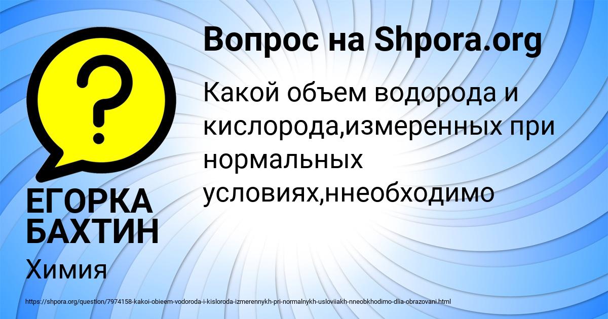 Картинка с текстом вопроса от пользователя ЕГОРКА БАХТИН