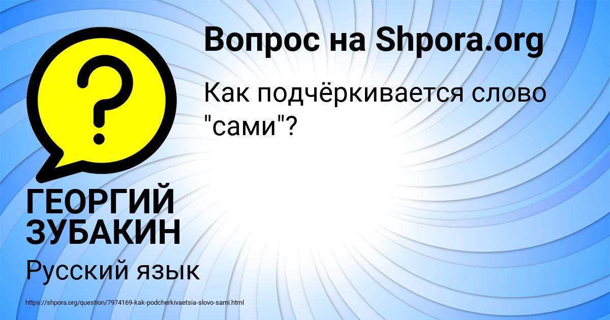 Картинка с текстом вопроса от пользователя ГЕОРГИЙ ЗУБАКИН