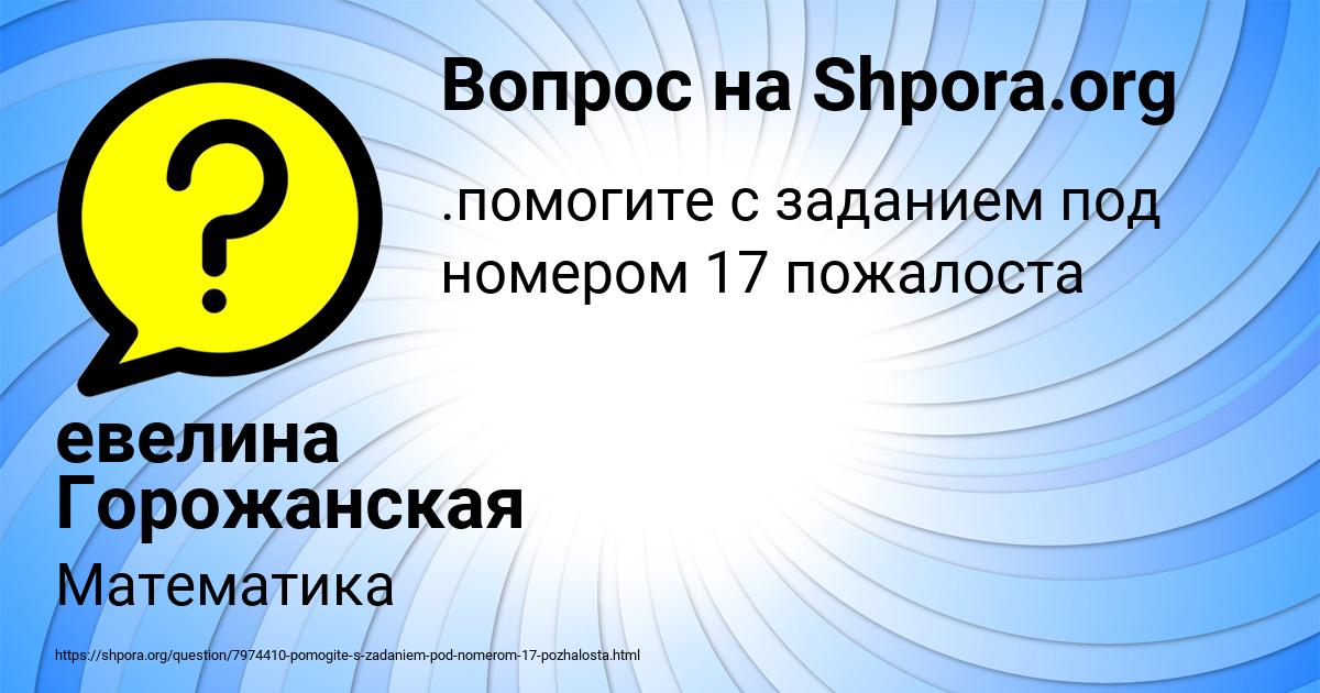 Картинка с текстом вопроса от пользователя евелина Горожанская