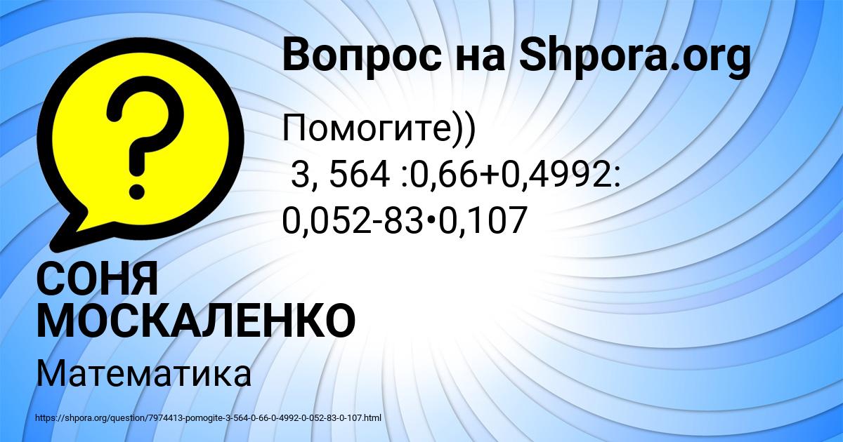 Картинка с текстом вопроса от пользователя СОНЯ МОСКАЛЕНКО