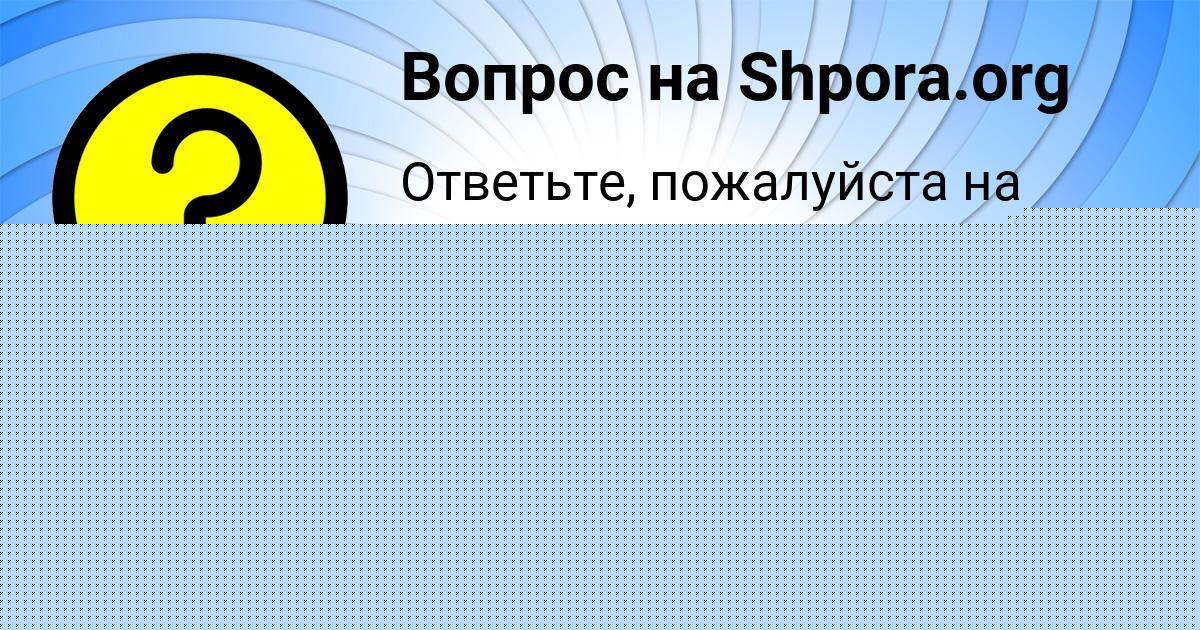 Картинка с текстом вопроса от пользователя Захар Стаханов