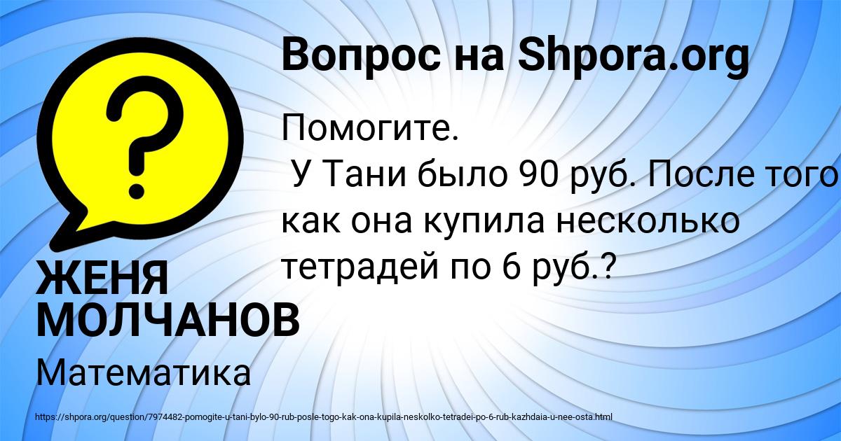 Картинка с текстом вопроса от пользователя ЖЕНЯ МОЛЧАНОВ