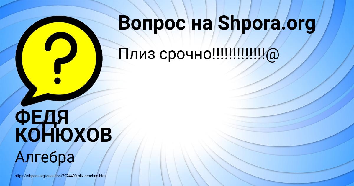 Картинка с текстом вопроса от пользователя ФЕДЯ КОНЮХОВ