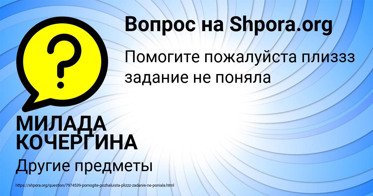 Картинка с текстом вопроса от пользователя МИЛАДА КОЧЕРГИНА