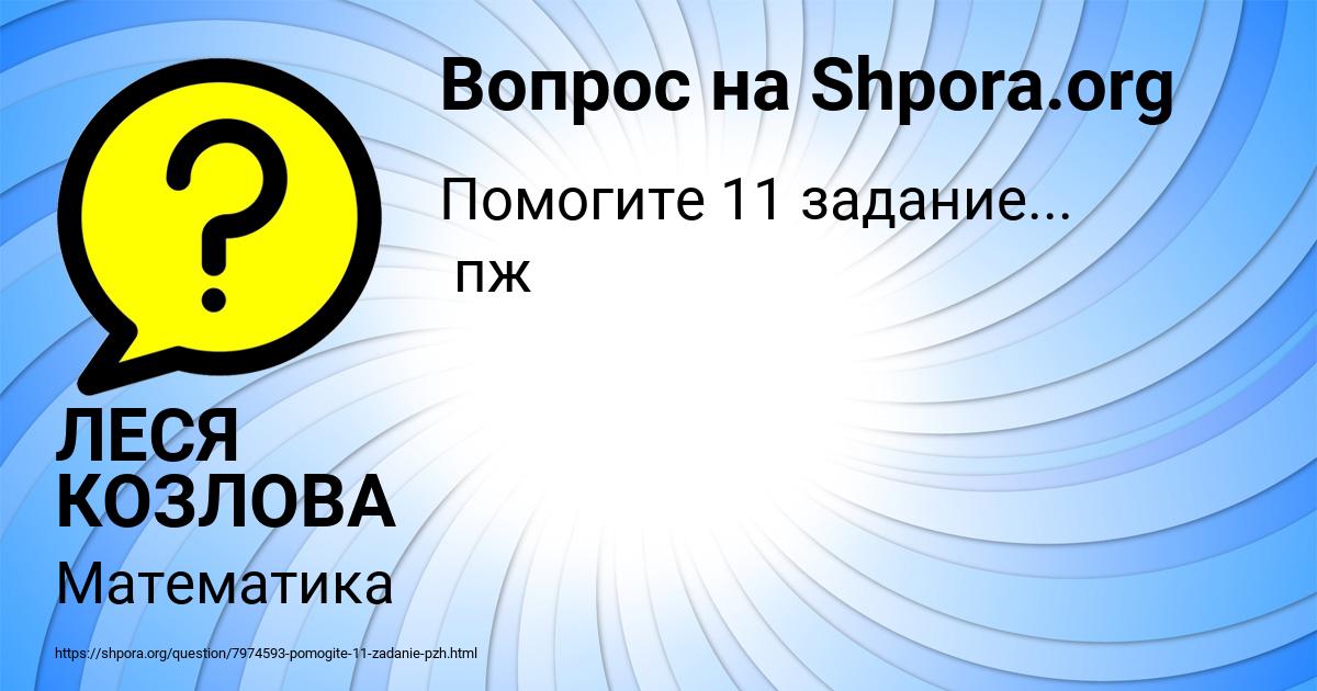 Картинка с текстом вопроса от пользователя ЛЕСЯ КОЗЛОВА
