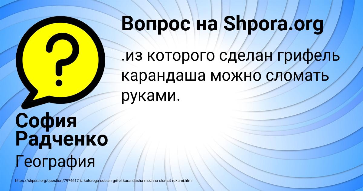 Картинка с текстом вопроса от пользователя София Радченко