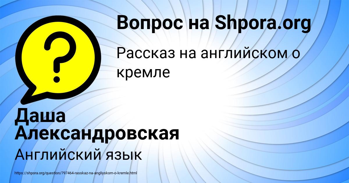 Картинка с текстом вопроса от пользователя Даша Александровская