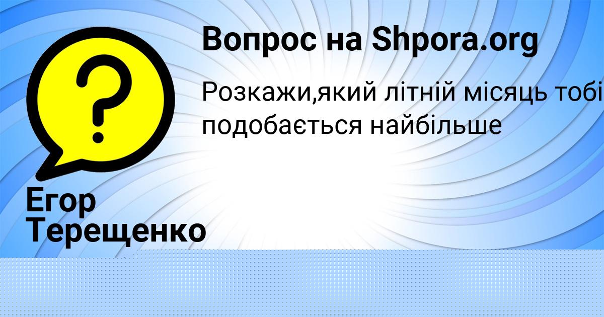 Картинка с текстом вопроса от пользователя Yana Potasheva