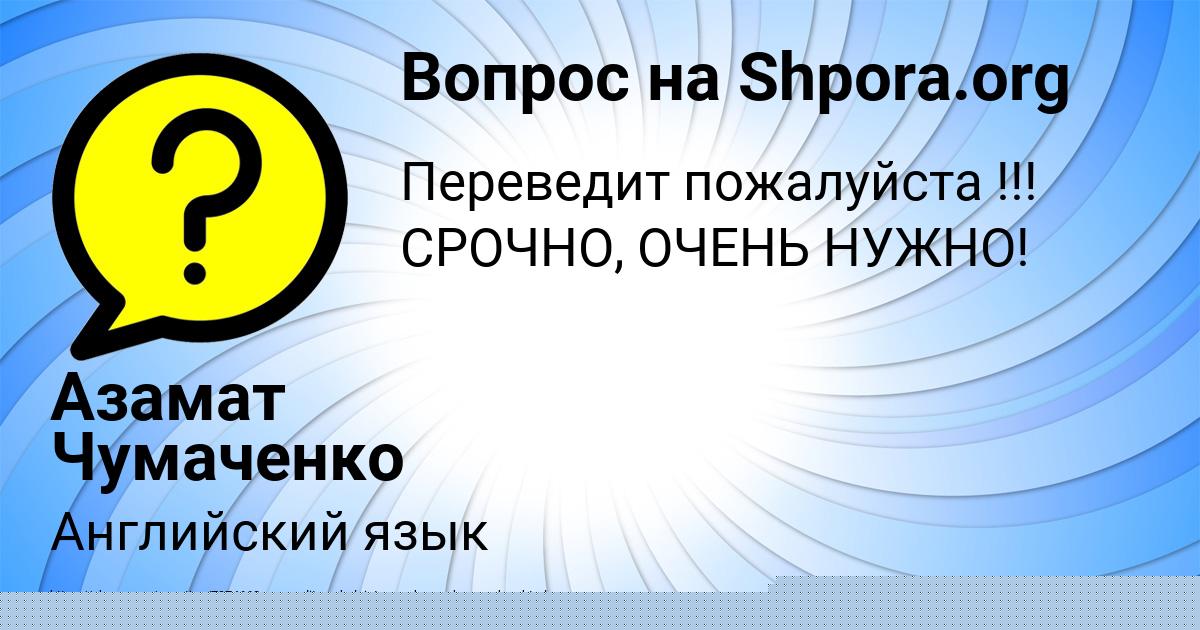 Картинка с текстом вопроса от пользователя Азамат Чумаченко