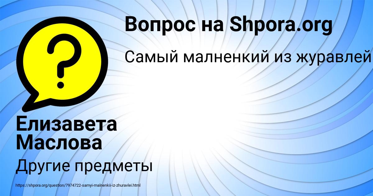 Картинка с текстом вопроса от пользователя Елизавета Маслова