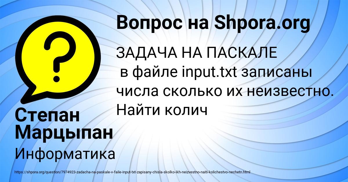 Картинка с текстом вопроса от пользователя Степан Марцыпан