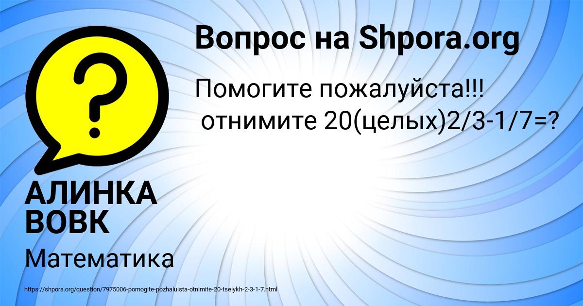 Картинка с текстом вопроса от пользователя АЛИНКА ВОВК