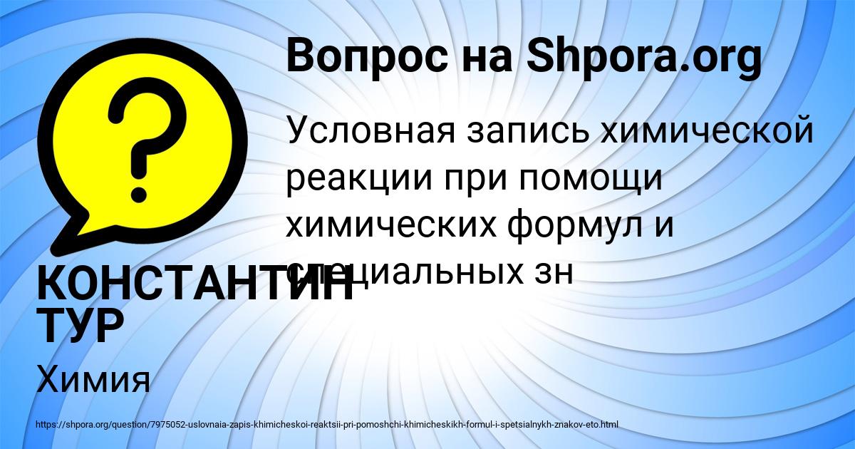 Картинка с текстом вопроса от пользователя КОНСТАНТИН ТУР