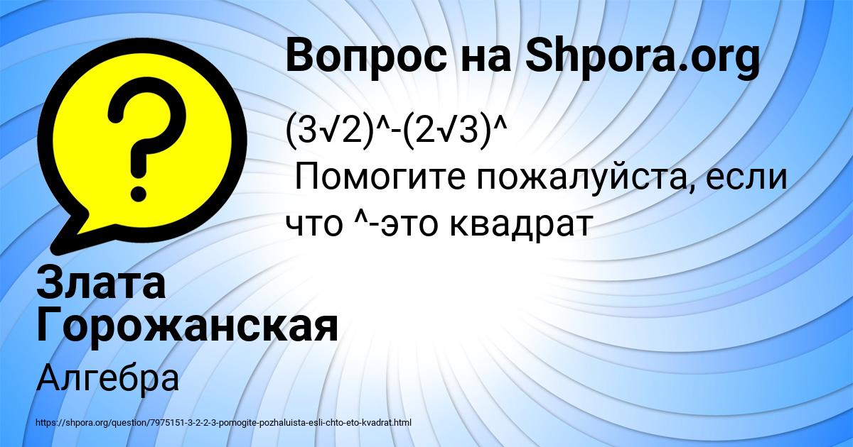 Картинка с текстом вопроса от пользователя Злата Горожанская