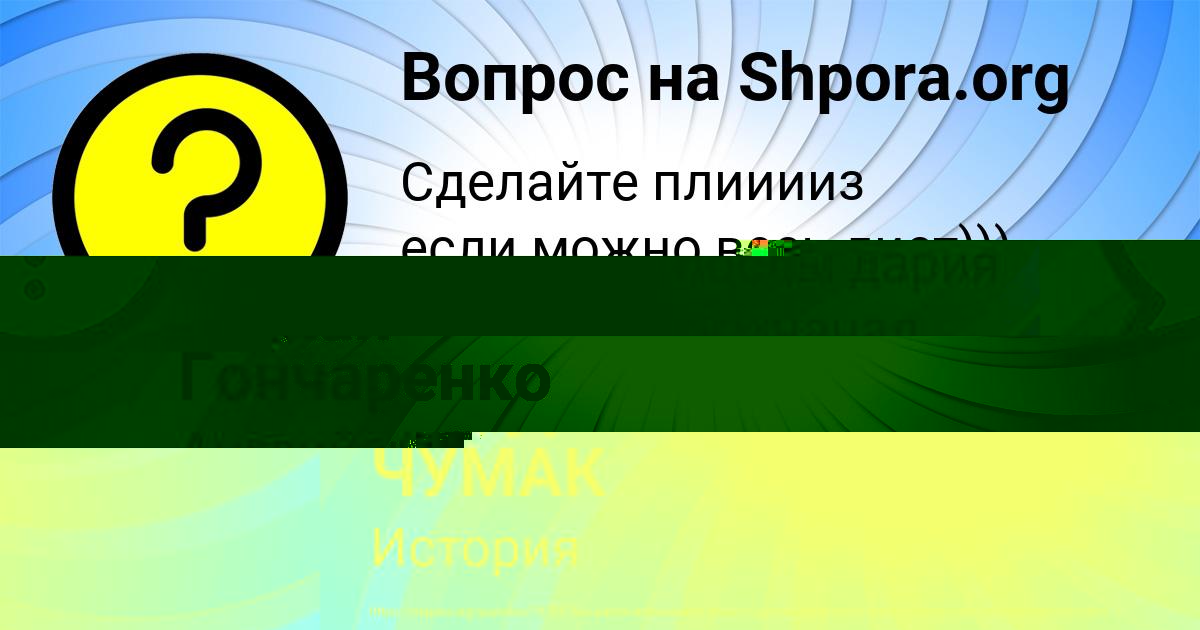 Картинка с текстом вопроса от пользователя АРТУР ЧУМАК