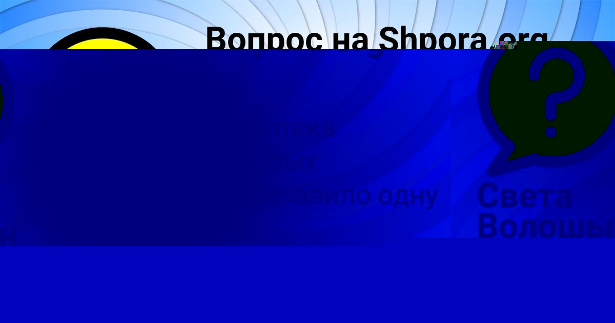 Картинка с текстом вопроса от пользователя Света Волошын