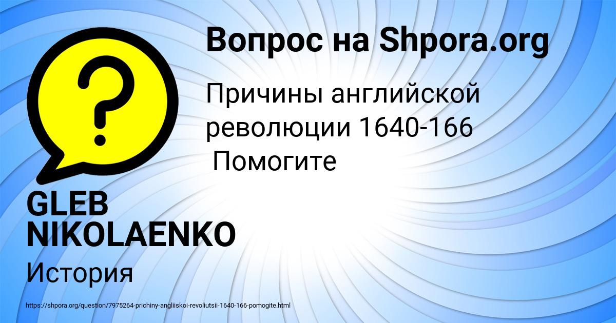Картинка с текстом вопроса от пользователя GLEB NIKOLAENKO
