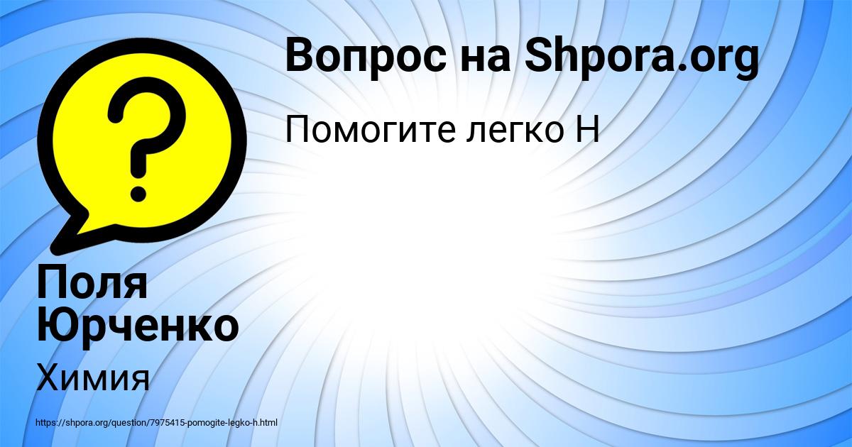 Картинка с текстом вопроса от пользователя Поля Юрченко
