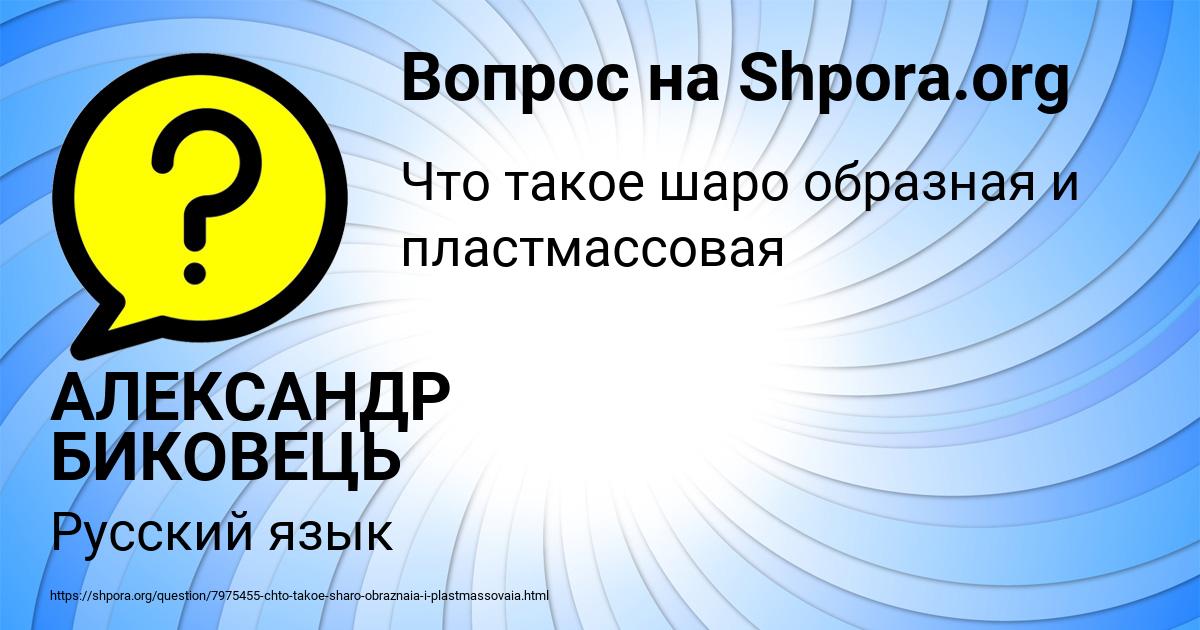 Картинка с текстом вопроса от пользователя АЛЕКСАНДР БИКОВЕЦЬ