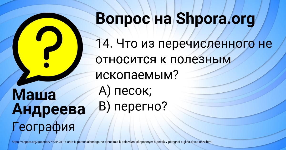 Картинка с текстом вопроса от пользователя Маша Андреева