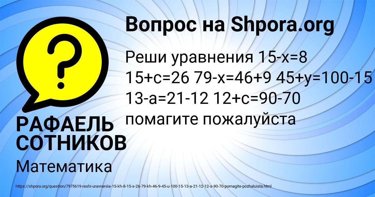 Картинка с текстом вопроса от пользователя РАФАЕЛЬ СОТНИКОВ