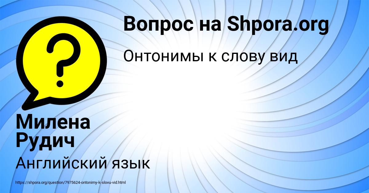 Картинка с текстом вопроса от пользователя Милена Рудич