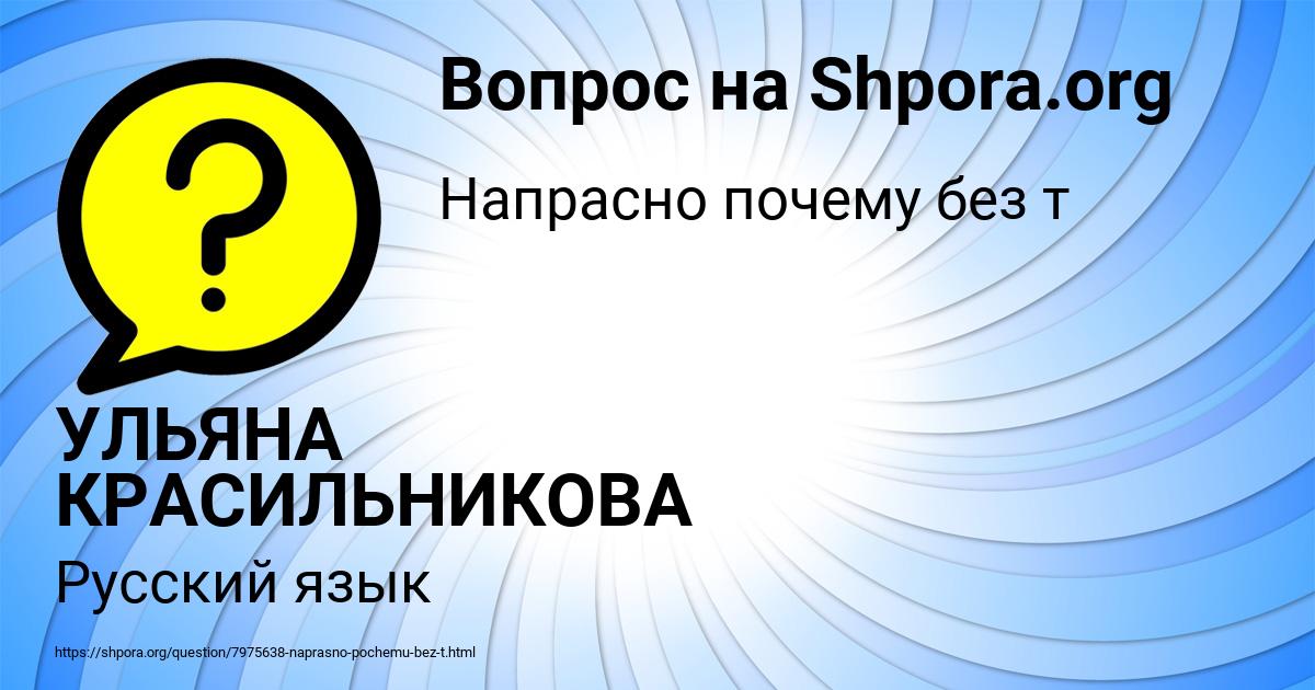 Картинка с текстом вопроса от пользователя УЛЬЯНА КРАСИЛЬНИКОВА
