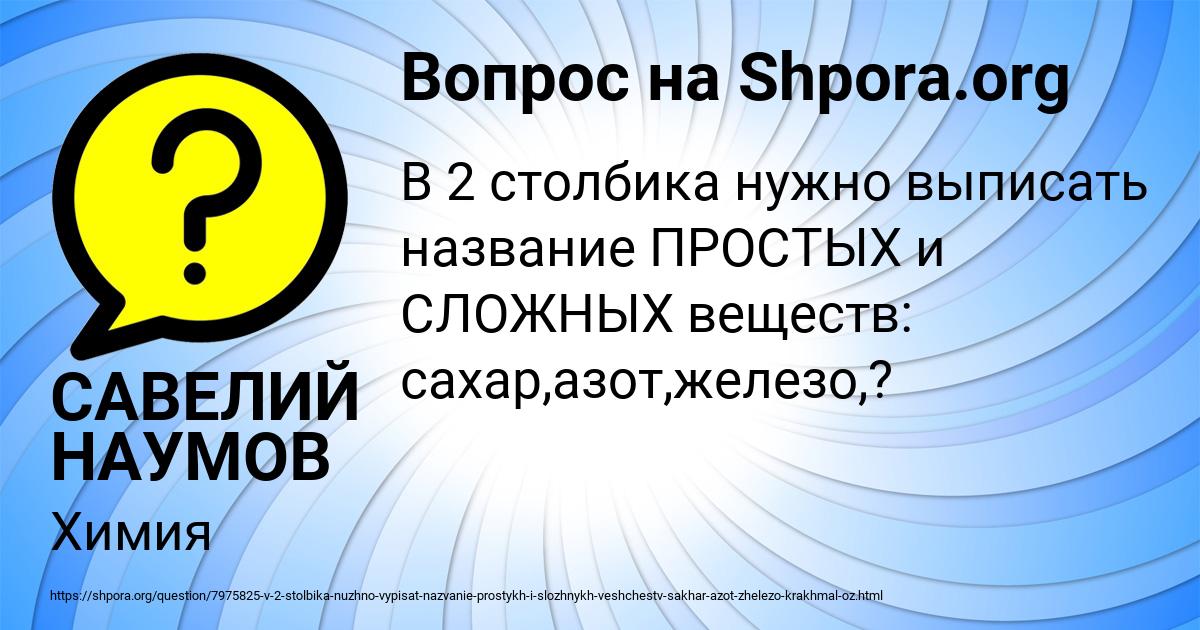 Картинка с текстом вопроса от пользователя САВЕЛИЙ НАУМОВ