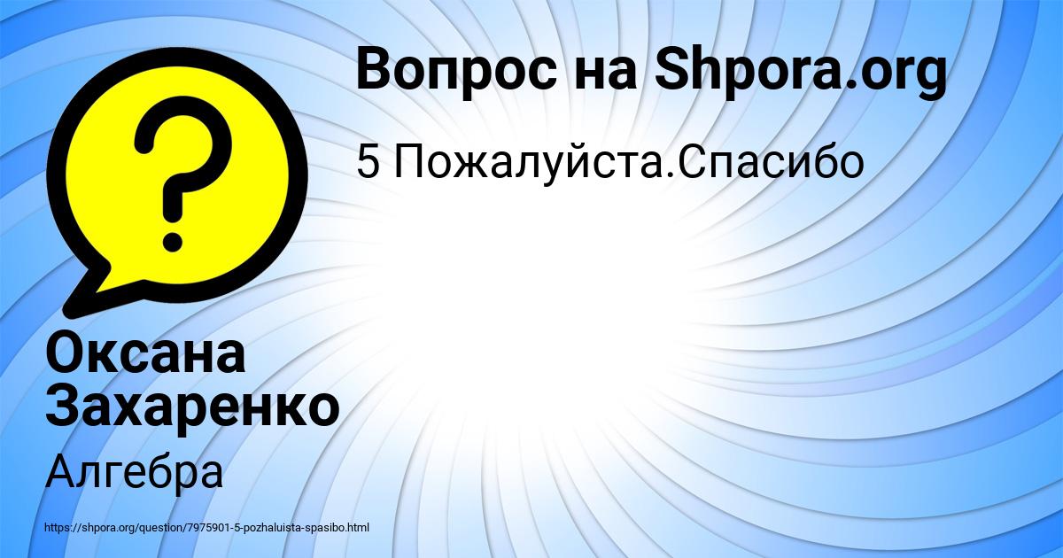 Картинка с текстом вопроса от пользователя Оксана Захаренко
