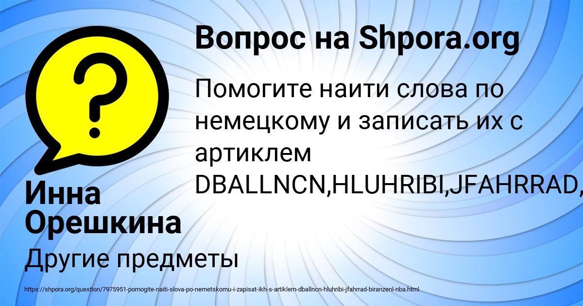 Картинка с текстом вопроса от пользователя Инна Орешкина