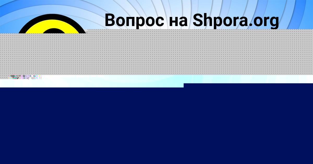 Картинка с текстом вопроса от пользователя Danya Orlenko