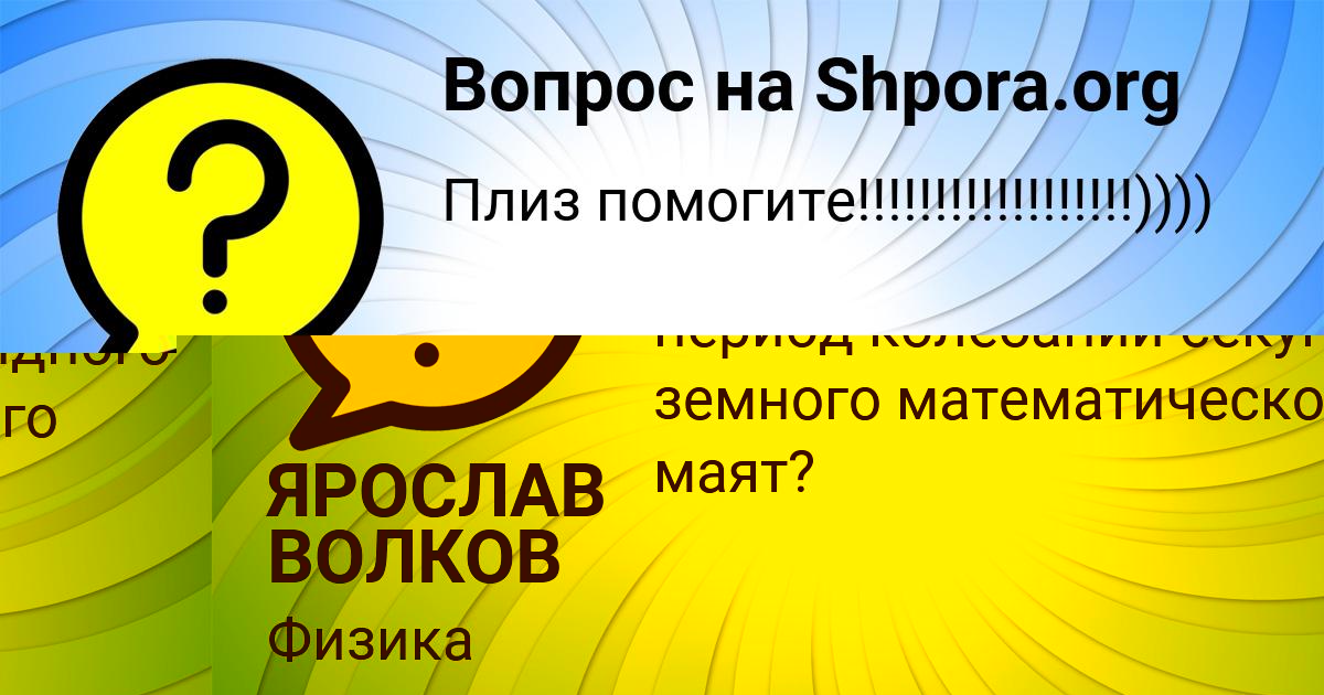 Картинка с текстом вопроса от пользователя ЯРОСЛАВ ВОЛКОВ