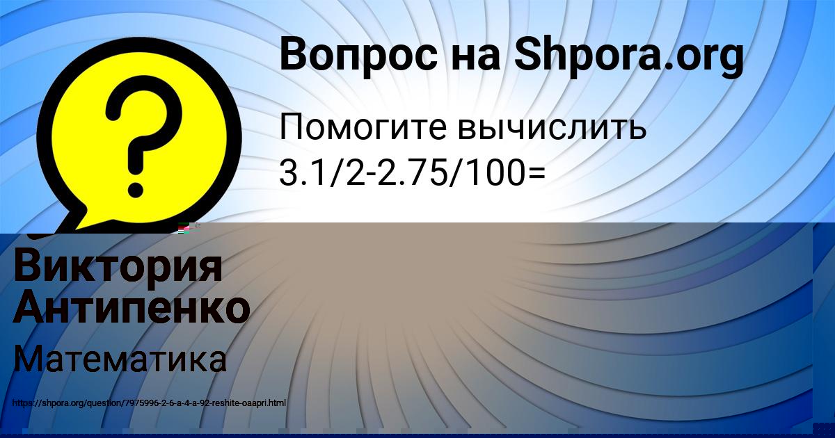 Картинка с текстом вопроса от пользователя Виктория Антипенко