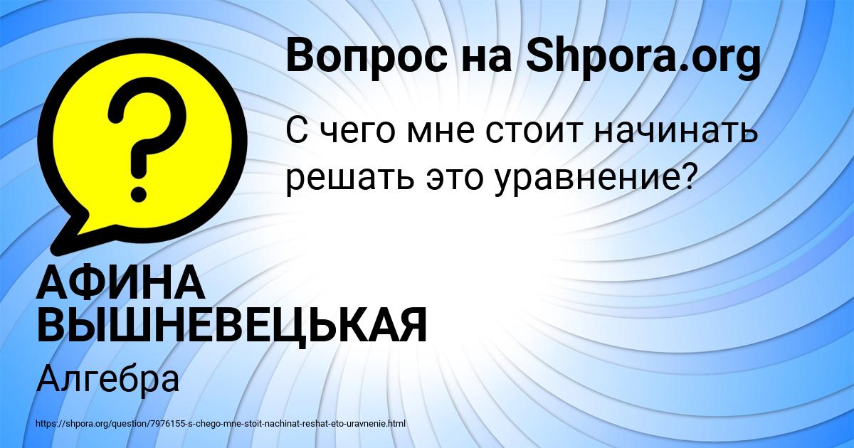 Картинка с текстом вопроса от пользователя АФИНА ВЫШНЕВЕЦЬКАЯ