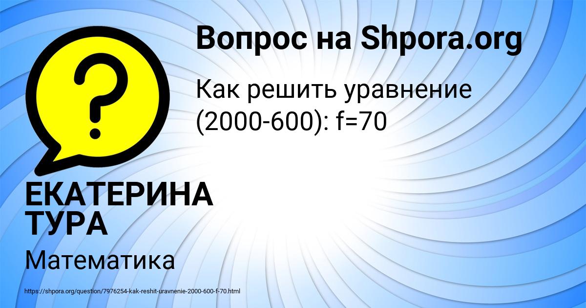 Картинка с текстом вопроса от пользователя ЕКАТЕРИНА ТУРА
