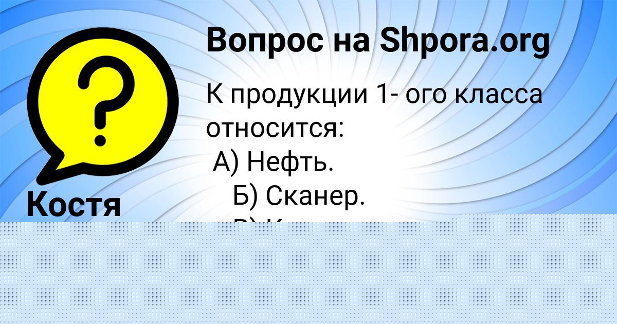 Картинка с текстом вопроса от пользователя Костя Плехов