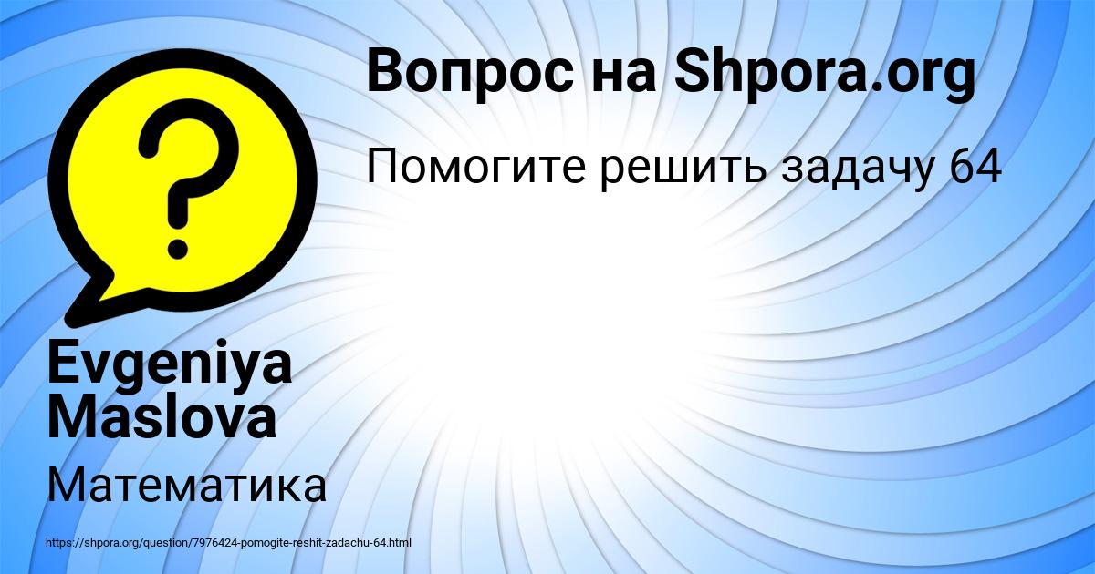 Картинка с текстом вопроса от пользователя Evgeniya Maslova